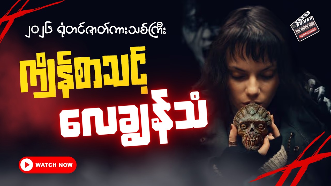 ကျိန်စာသင့်လေချွန်သံ// Whistel (2026) #movierecap #themovielab #recapmyanmar