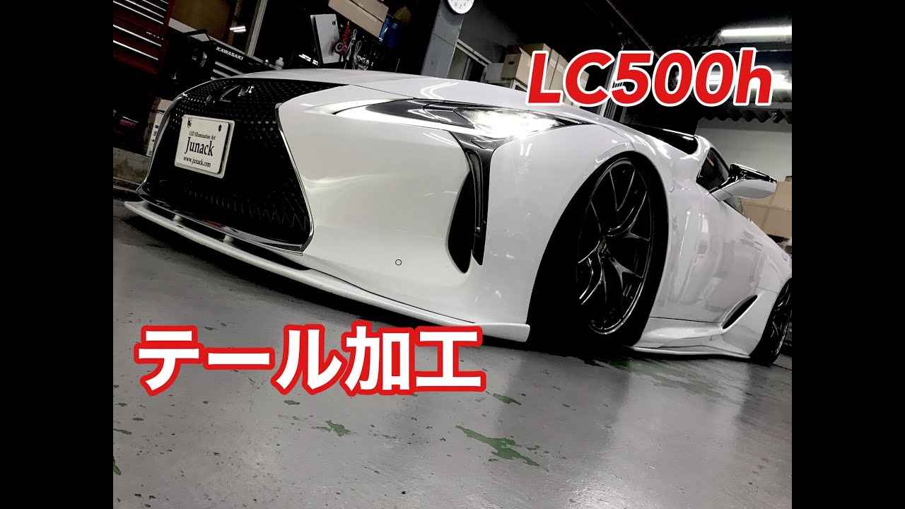 LEXUS　LC500ｈの圧巻エアサス♪テール加工でキラリと光る♪《ep35》
