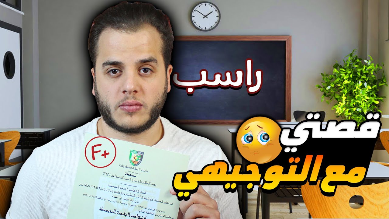 قصتي كيف رسبت بالتوجيهي !!💔😨