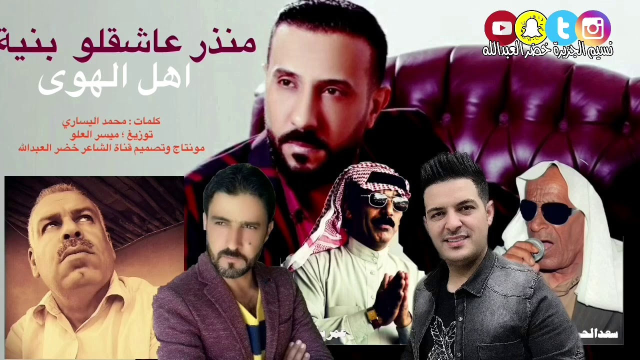اهل الهوى . منذر عاشقلو بنية . الفنان منذر العلو مع نخبة من فنانين الجزيرة السورية  . الماضي الجميل