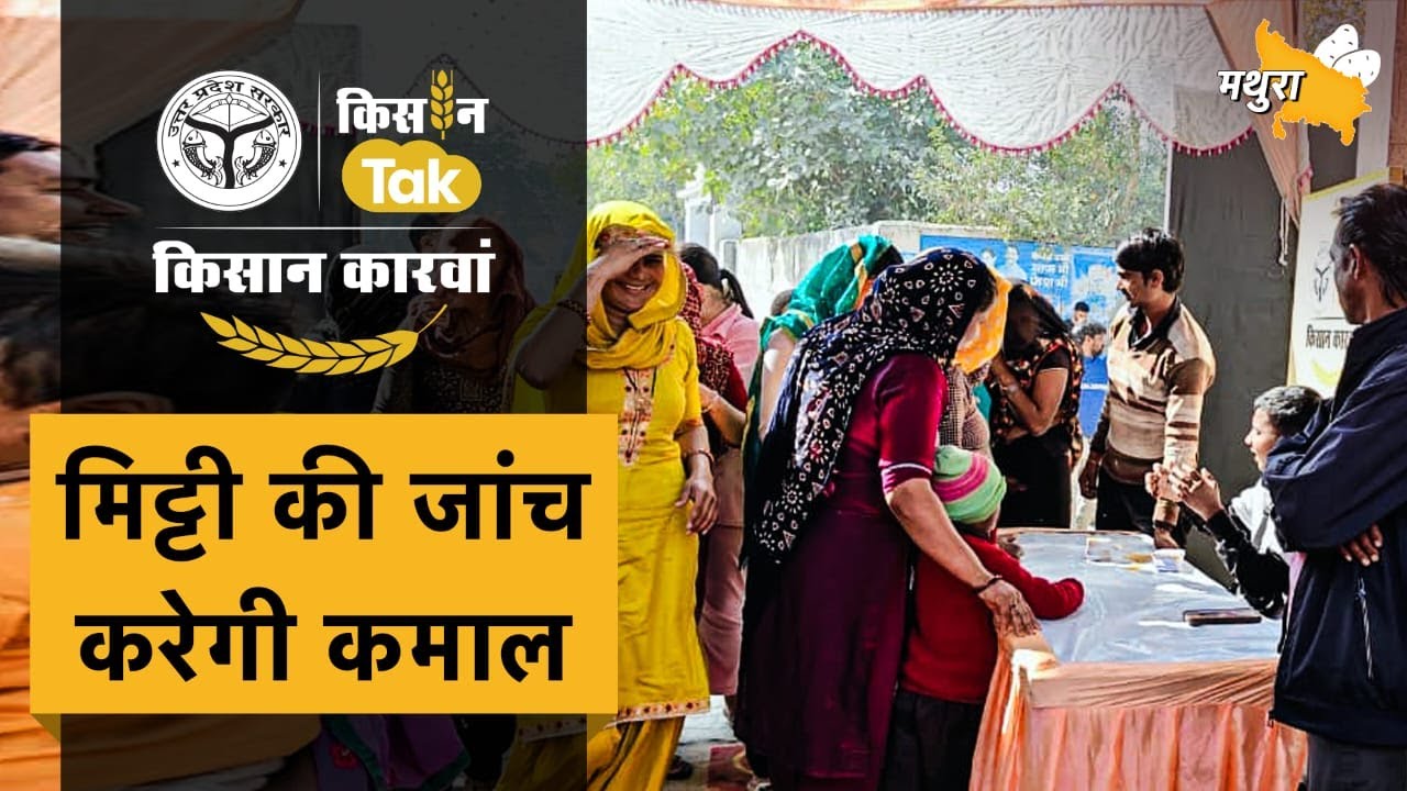 Kisan Karwan: कान्हा की नगरी Mathura में खेती की नई राह, किसानों ने सीखे कृषि के अद्भुत गुर
