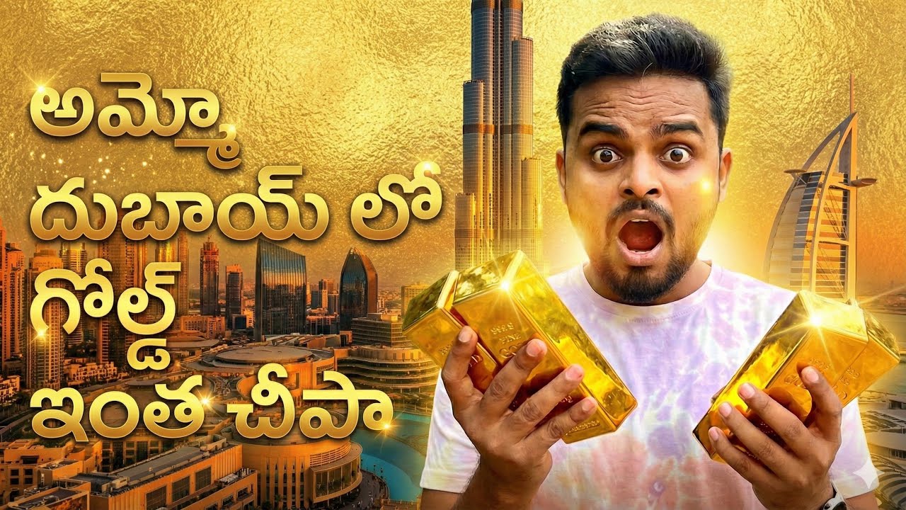 ఇలాంటి నగలు మీరు ఎప్పుడైనా చూశారా? Gold Souq in Dubai || PBV Vlogs