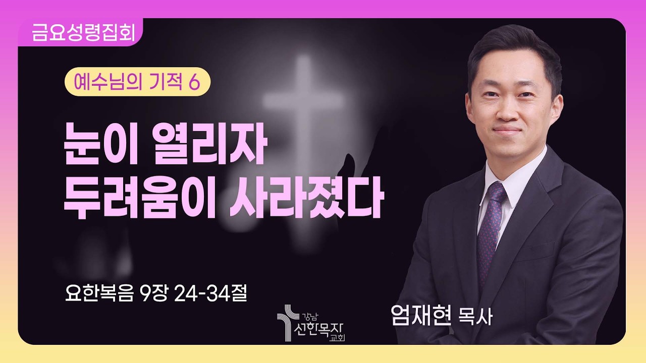 26. 2. 20.(금요성령집회) 눈이 열리자 두려움이 사라졌다/ 엄재현 목사
