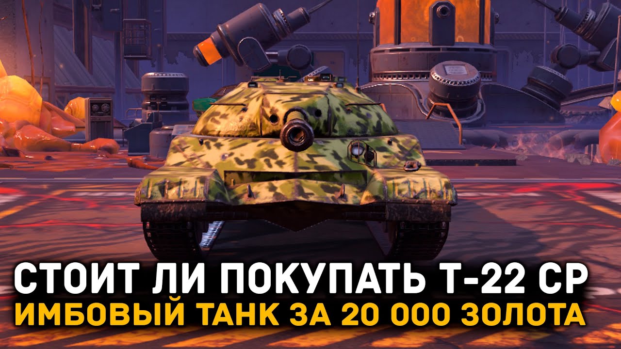 НУЖЕН ЛИ ТЕБЕ Т-22 ср. ЗА 20 000 ЗОЛОТА?  ЧЕСТНЫЙ ОБЗОР | Tanks Blitz