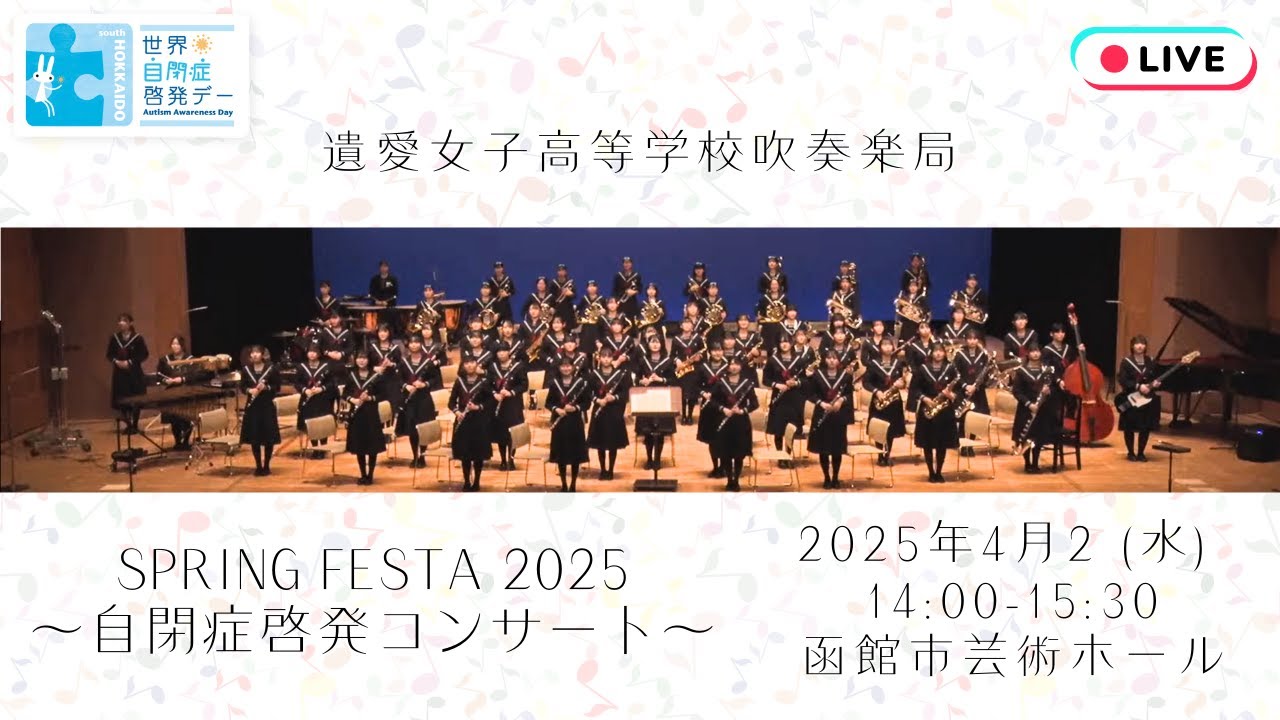 遺愛女子高等学校吹奏楽局　スプリングフェスタ2025～自閉症啓発コンサート～