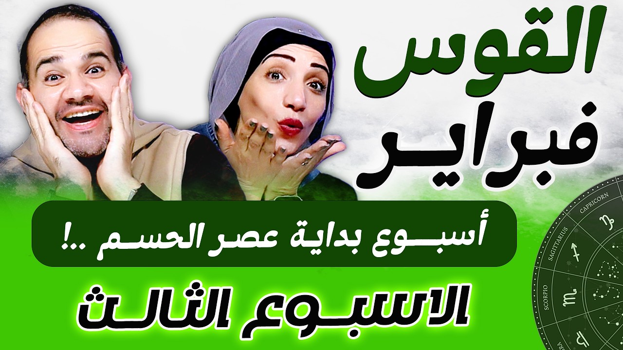 برج القوس | الاسبوع الثالث من فبراير أسبوع بداية عصر الحسم !