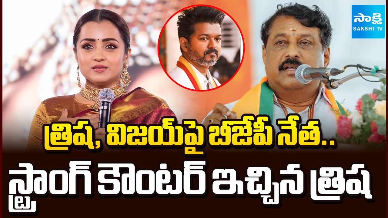 BJP Leader about Vijay Trisha | Trisha Slams Tamil Nadu BJP Chief Nainar Nagendran | Sakshi TV
