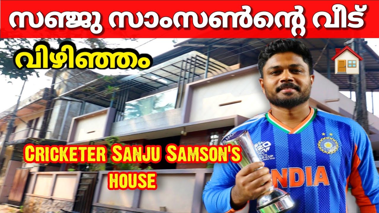 സഞ്ജു സാംസൺ കളിച്ചു വളർന്ന വീട് 