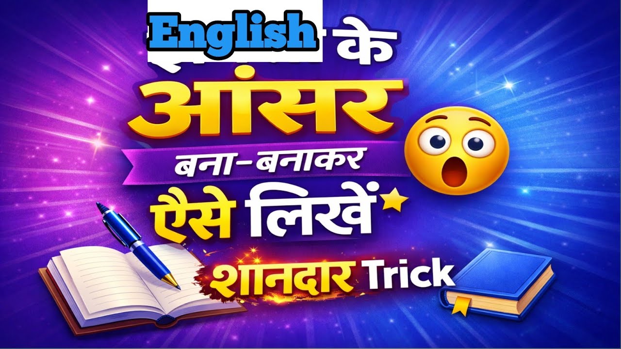 इंग्लिश के आंसर बना-बनाकर ऐसे लिखो 😲 | Shandaar Trick | Exam Hack