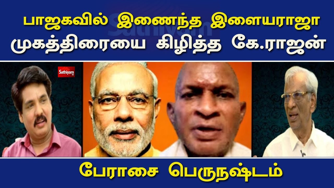 பாஜகவில் இணைந்த இளையராஜா முகத்திரையை கிழித்த கே.ராஜன் - பேராசை பெருநஷ்டம் | Nerukku ner | K Rajan
