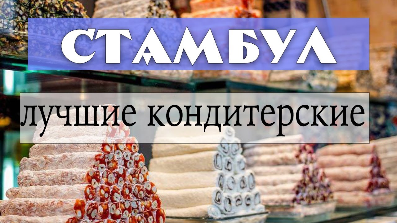 Кондитерские в Стамбуле - обзор для любителей сладкого