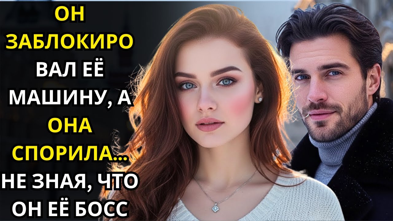ОН ЗАБЛОКИРОВАЛ ЕЁ МАШИНУ, А ОНА СПОРИЛА… НЕ ЗНАЯ, ЧТО ОН ЕЁ БОСС