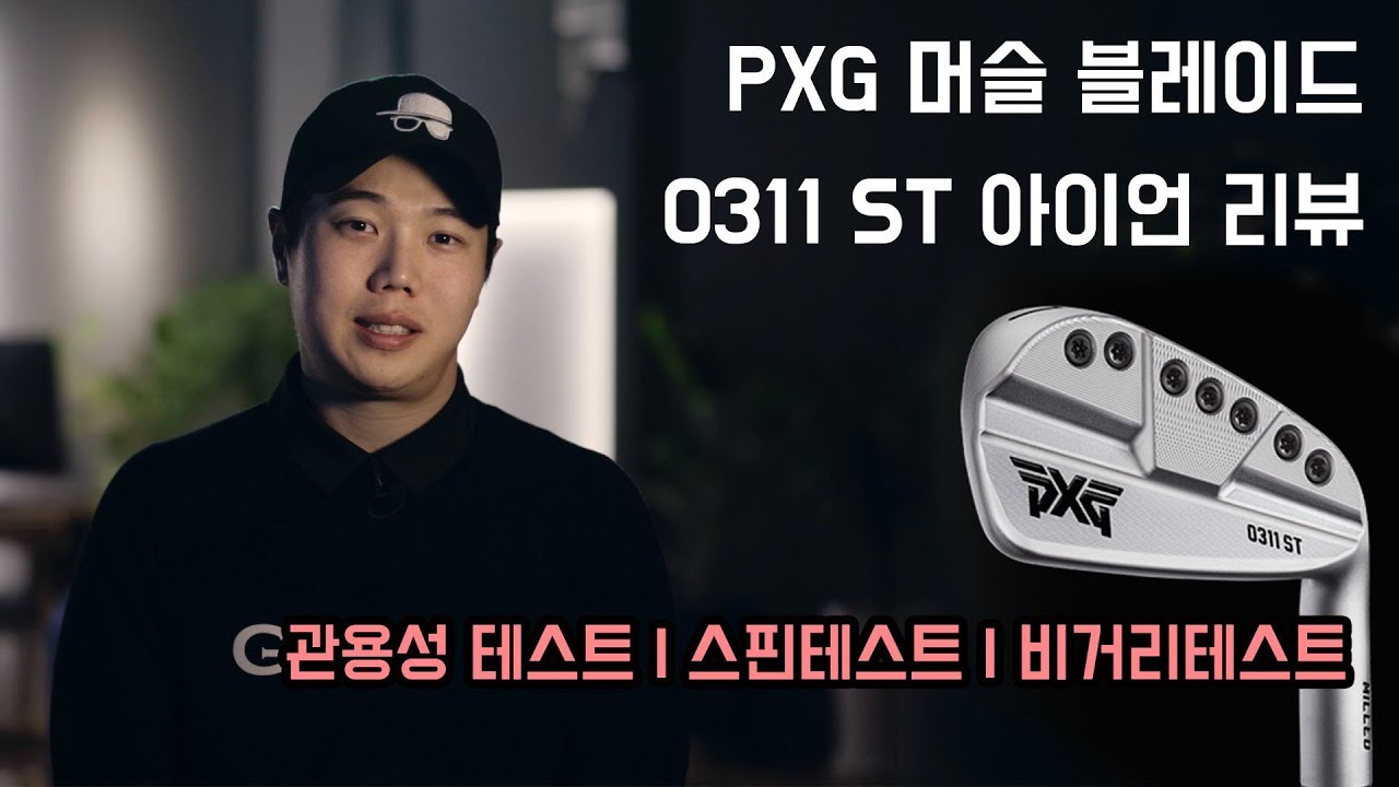 PXG 머슬백 0311ST 아이언 리뷰 | 관용성 테스트 | 스핀테스트 | 비거리테스트