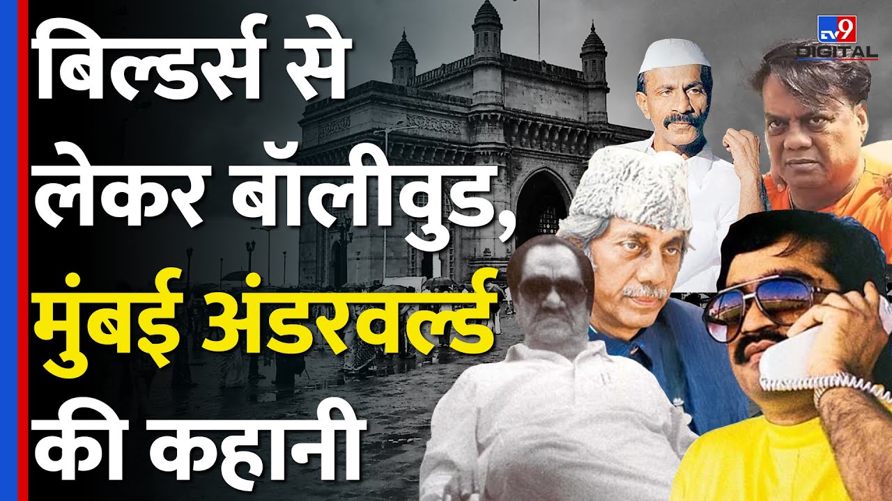 Haji Mastan से Dawood Ibrahim,मुंबई कैसे बना गैंगस्टरों का गढ़,Bollywood तक था दबदबा|Baba Siddique|