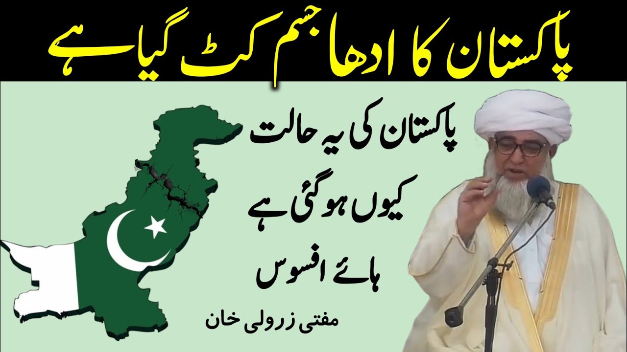 Pakistan ka Adha Hissa Kat Gai Hai | Pakistan ki yah Halat Q Hai By Mufti Zarwali Khan
