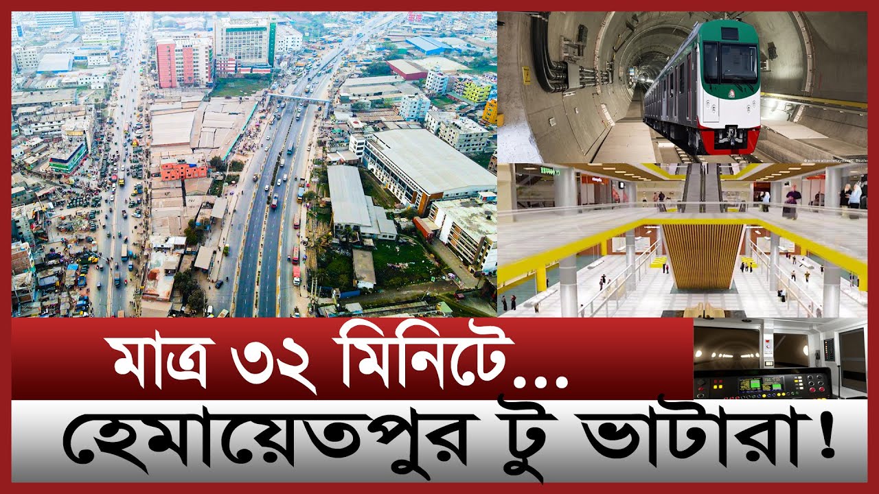 শুরু হচ্ছে মেট্রোরেল ৫র কাজ | দেশে প্রথম নদীর তলদেশ দিয়ে যাচ্ছে রেললাইন |  Dhaka metro rail 5 update