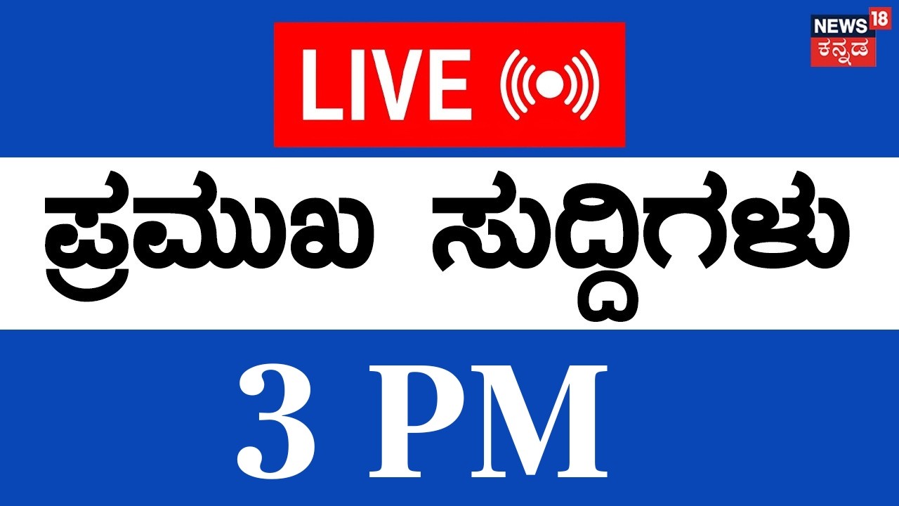 LIVE | Top Kannada News | 06-06-2026 | CM DK Shivakumar | Ramalinga Reddy Resignation | Siddaramaiah
