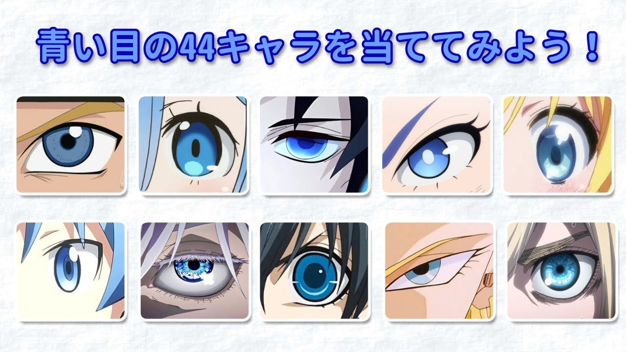 👁️💙 ブルーアイ アニメクイズ ✨🔍 瞳から44人のキャラクターを当てよう 🤔🎌