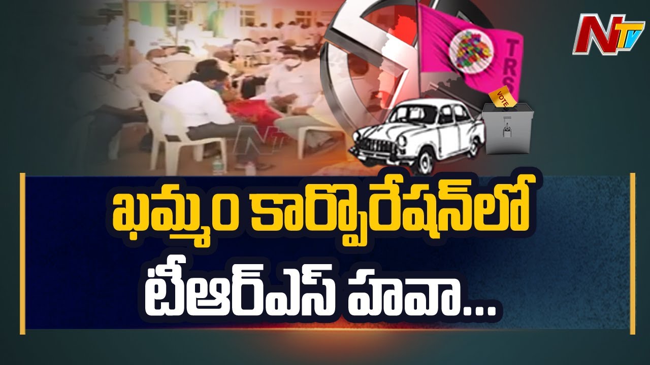 TRS Leads in Khammam Municipal Corporation Election Counting | Ntv