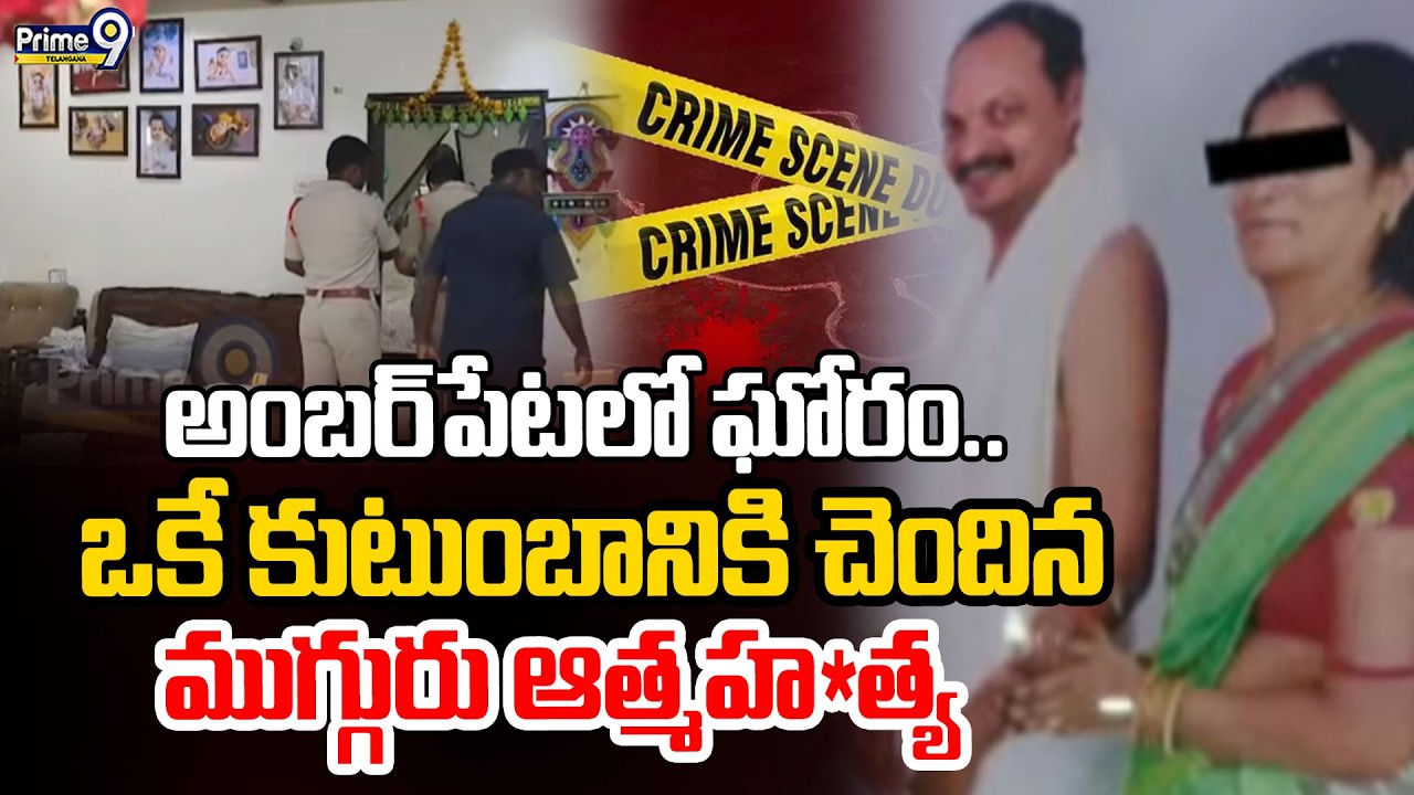 Hyderabad Family Incident : ఒకే కుటుంబానికి చెందిన ముగ్గురు ఆత్మహ*త్య | Prime9 Telangana