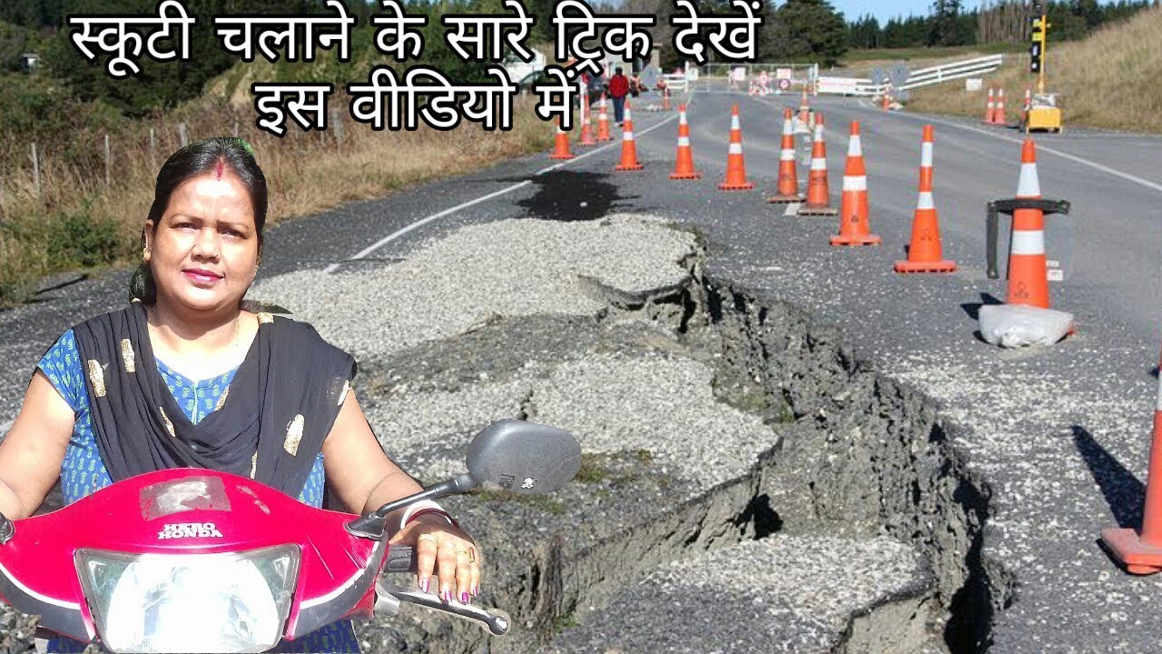 क्या आप डर रहे है स्कूटी चलाने से तो एक बार इस विडियो को जरूर देख ले /scooty drive.