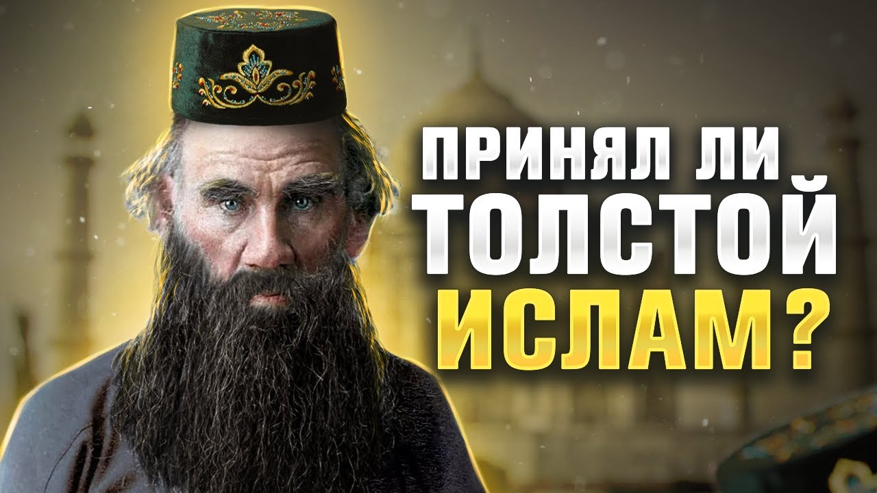ЛЕВ ТОЛСТОЙ - МУСУЛЬМАНИН? Тайные страницы биографии великого писателя
