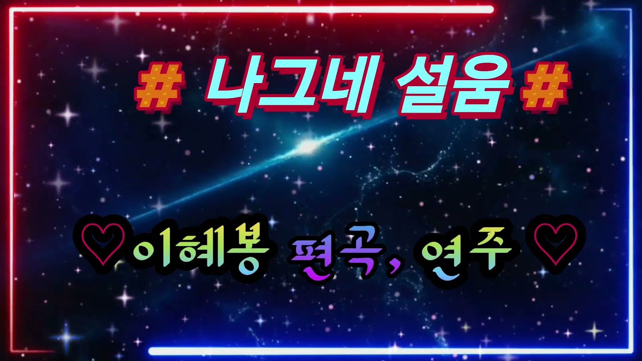 ★백년설나그네설움★ 