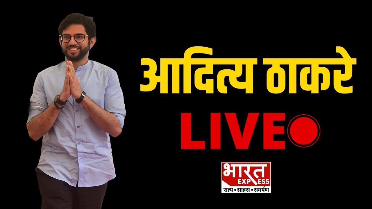 LIVE: आदित्य ठाकरे से EXCLUSIVE बातचीत