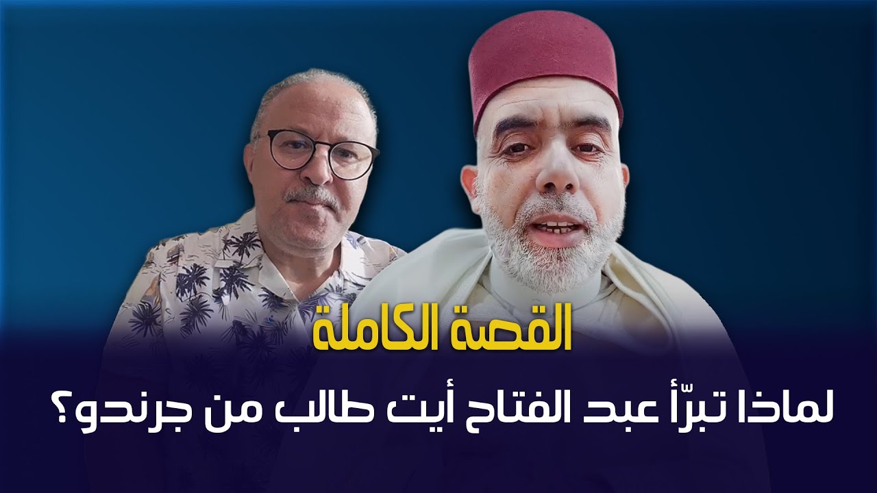 القصة الكاملة: لماذا تبرّأ عبد الفتاح أيت طالب من جرندو؟