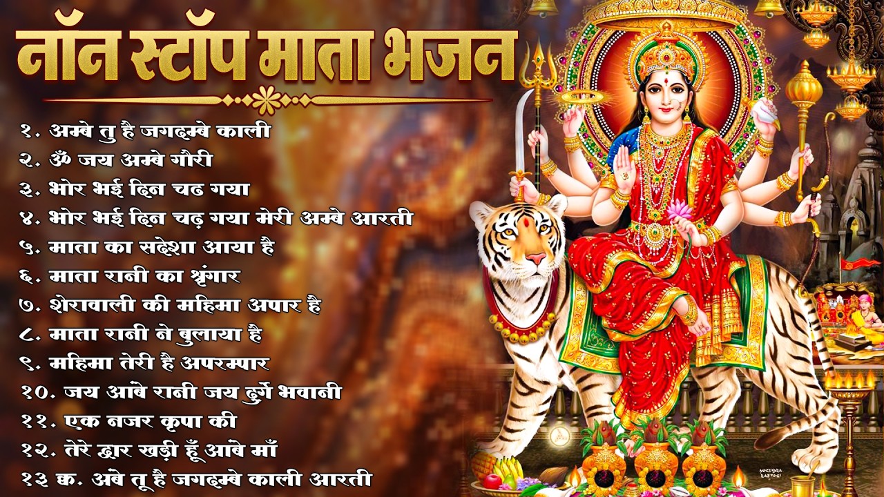 2025 आरतियाँ- अम्बे तू है जगदम्बे काली- ॐ जय अम्बे गौरी | भोर भई दिन चढ़ गया अम्बे- Aarti 2025