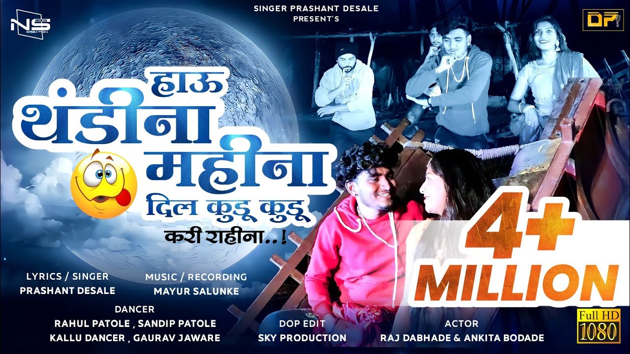 हाऊ थंडी ना महिना दिल कुडू कुडू करी रायना | Thandi Na Mahina | Ahirani Video Song | Prashant Desale