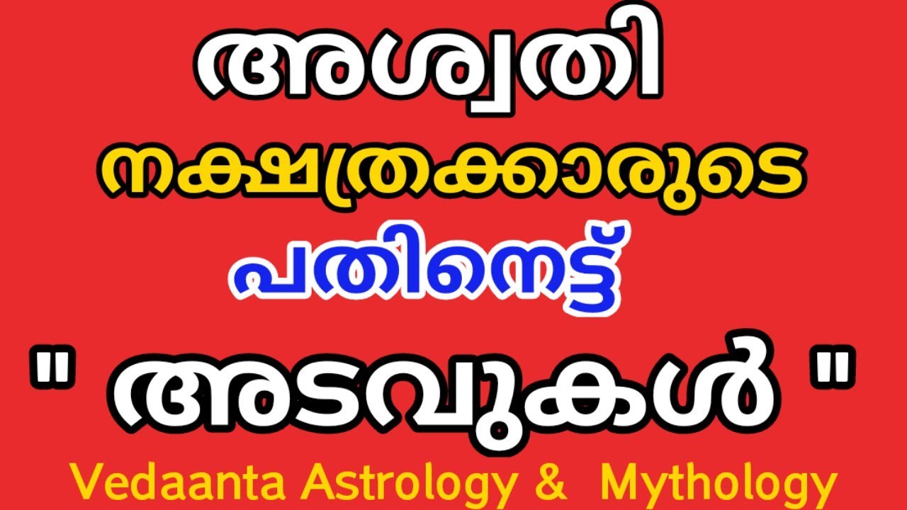 അശ്വതി നക്ഷത്രത്തിന്റെ 18  നക്ഷത്ര രഹസ്യങ്ങൾ /Eighteen  Secrets of Birth Star  Aswathi