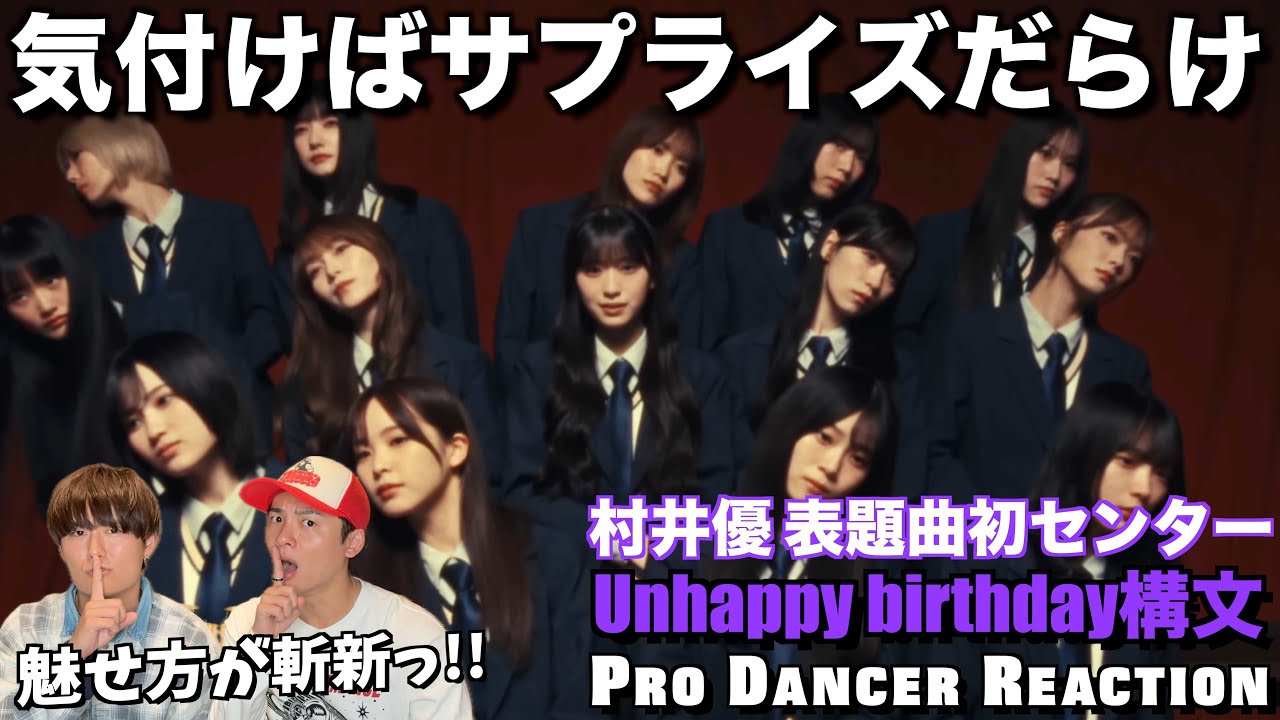 【櫻坂46】初センター村井優ちゃんが無双してて大優勝！Unhappy BD構文で魅せた櫻の新たなフェーズとは？