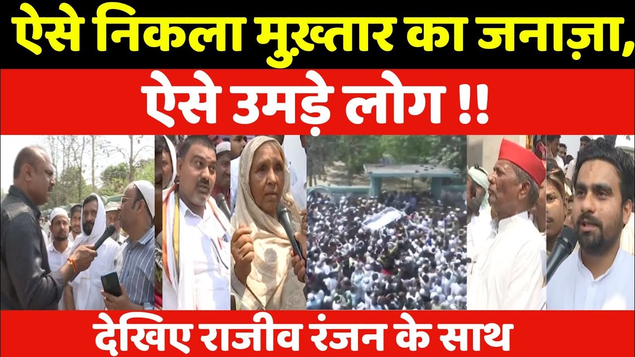 ऐसे निकला Mukhtar Ansari का जनाज़ा, ऐसे उमड़े लोग ! देखिए Rajeev Ranjan के साथ I Mohammadabad I
