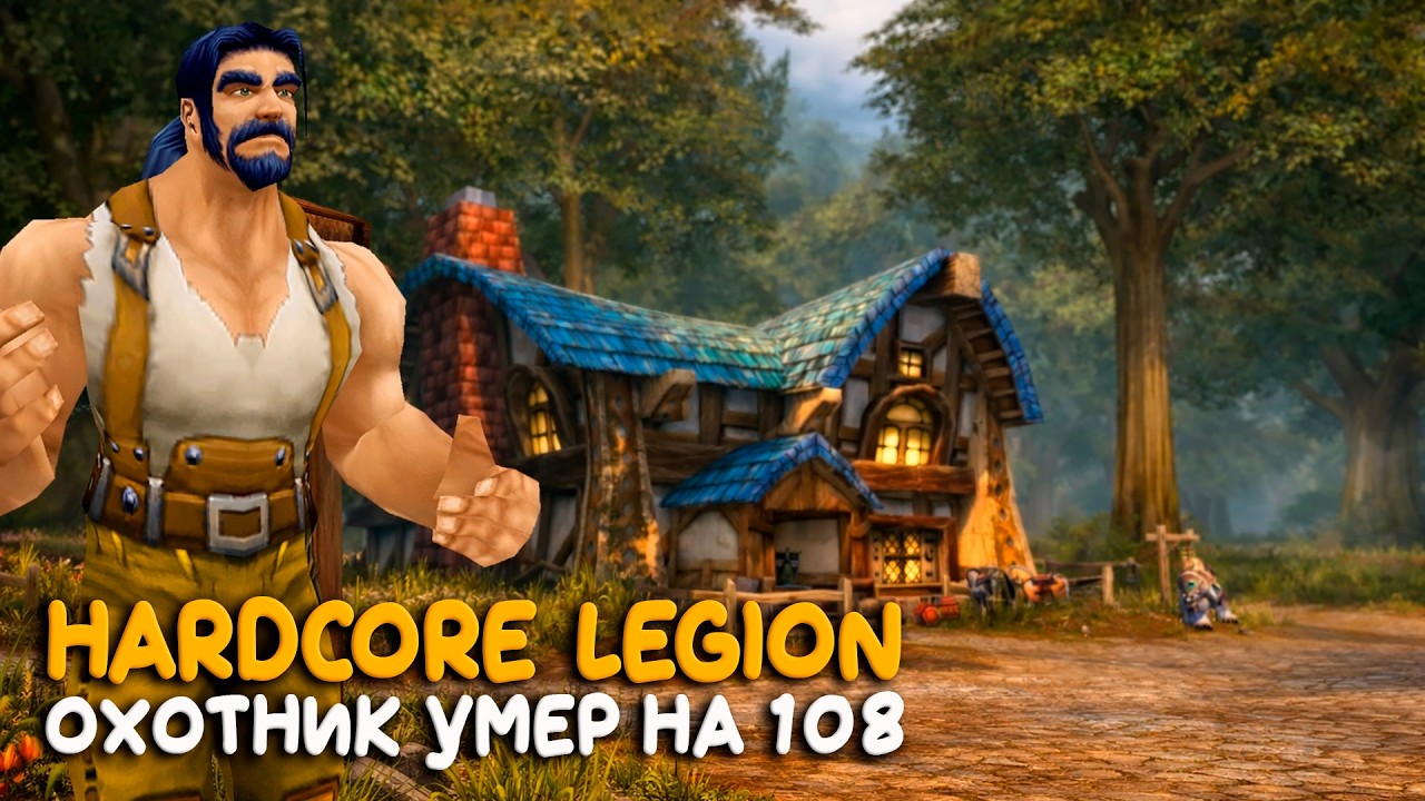 Опять сначала! WoW Hardcore на самом крупном сервере Legion Plus
