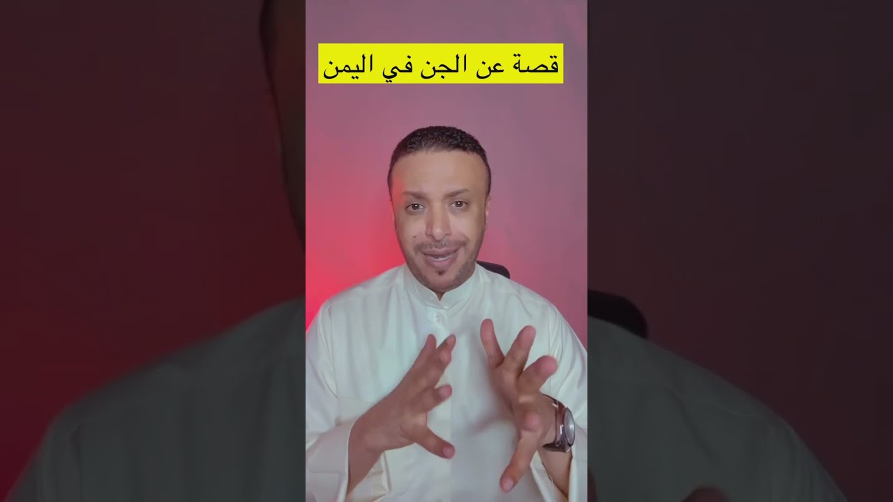 قصة عن الجن في اليمن ابوي والجنية الي تخلصت منه