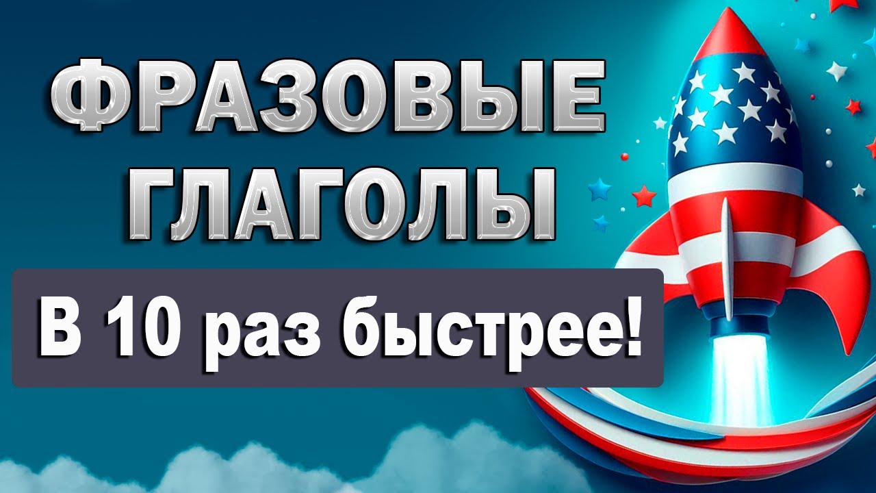 Как выучить ФРАЗОВЫЕ ГЛАГОЛЫ в 10 раз быстрее | Экспресс метод 15 минут!