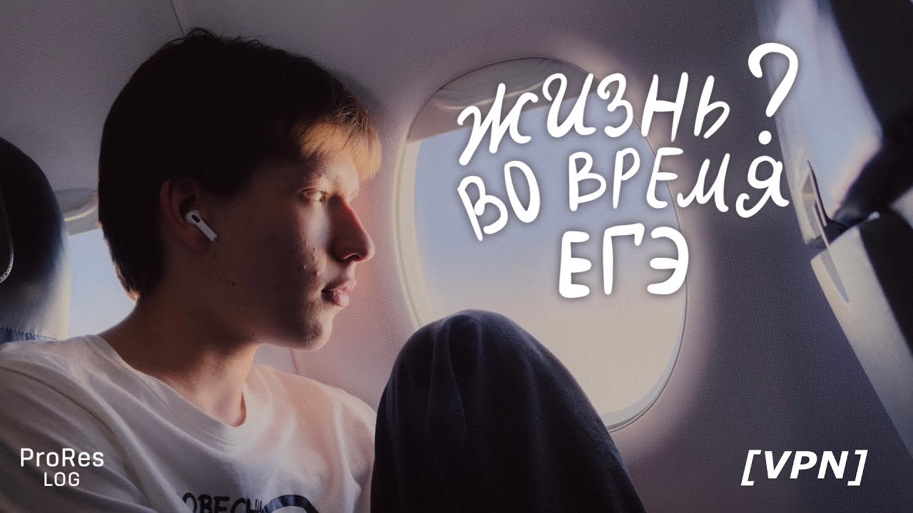 жизнь? во время егэ  | результаты | Ухта | просто влог [съёмка в apple prores log]