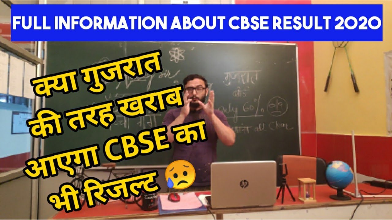 CBSE 2020 EXAMS ,CBSE Copy Checking , Cbse Moderation, Cbse  Result | गुजरात रिजल्ट का cbse पर असर 🔥