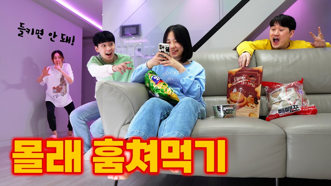 방마다 숨겨진 간식 찾기 챌린지 !! 가족 몰래 과자 훔쳐먹기ㅋㅋㅋ
