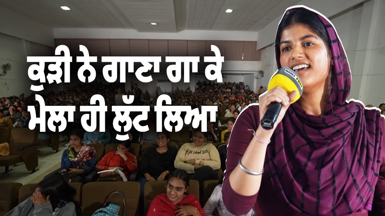 ਕੁੜੀ ਨੇ ਗਾਣਾ ਗਾ ਕੇ ਮੇਲਾ ਹੀ ਲੁੱਟ ਲਿਆ