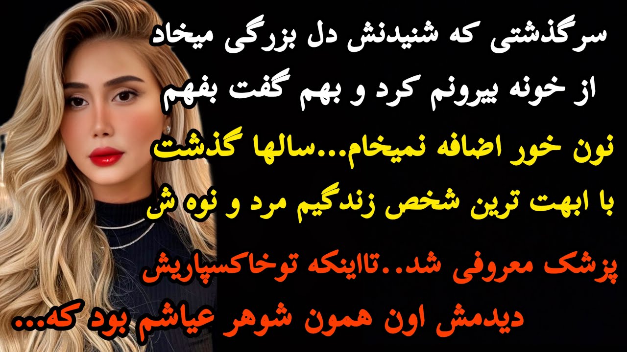 داستان واقعی:سرگذشتی بی نهایت حذاب و شنیدنی…دل بزرگی میخاد شنیدنش…