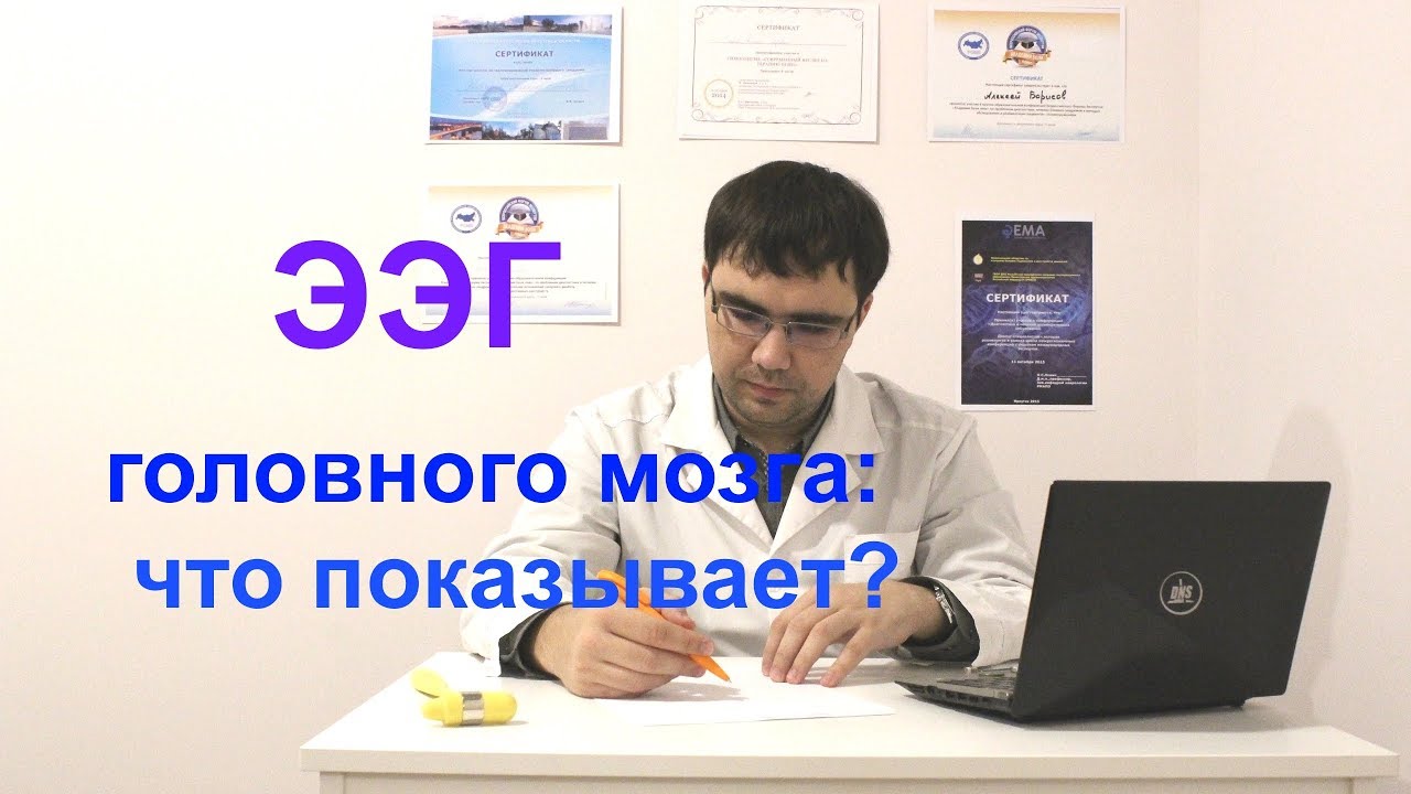 ЭЭГ головного мозга: что показывает?