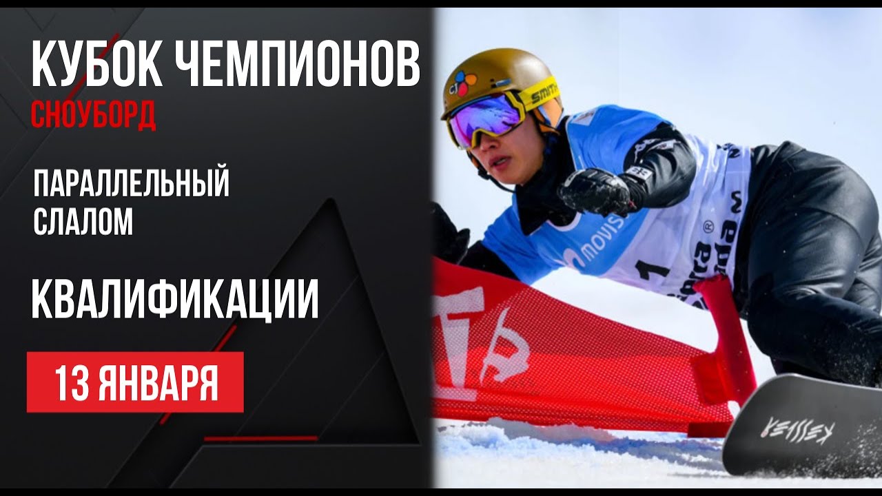 Live Сноуборд. Кубок Чемпионов. Параллельный слалом, Квалификация