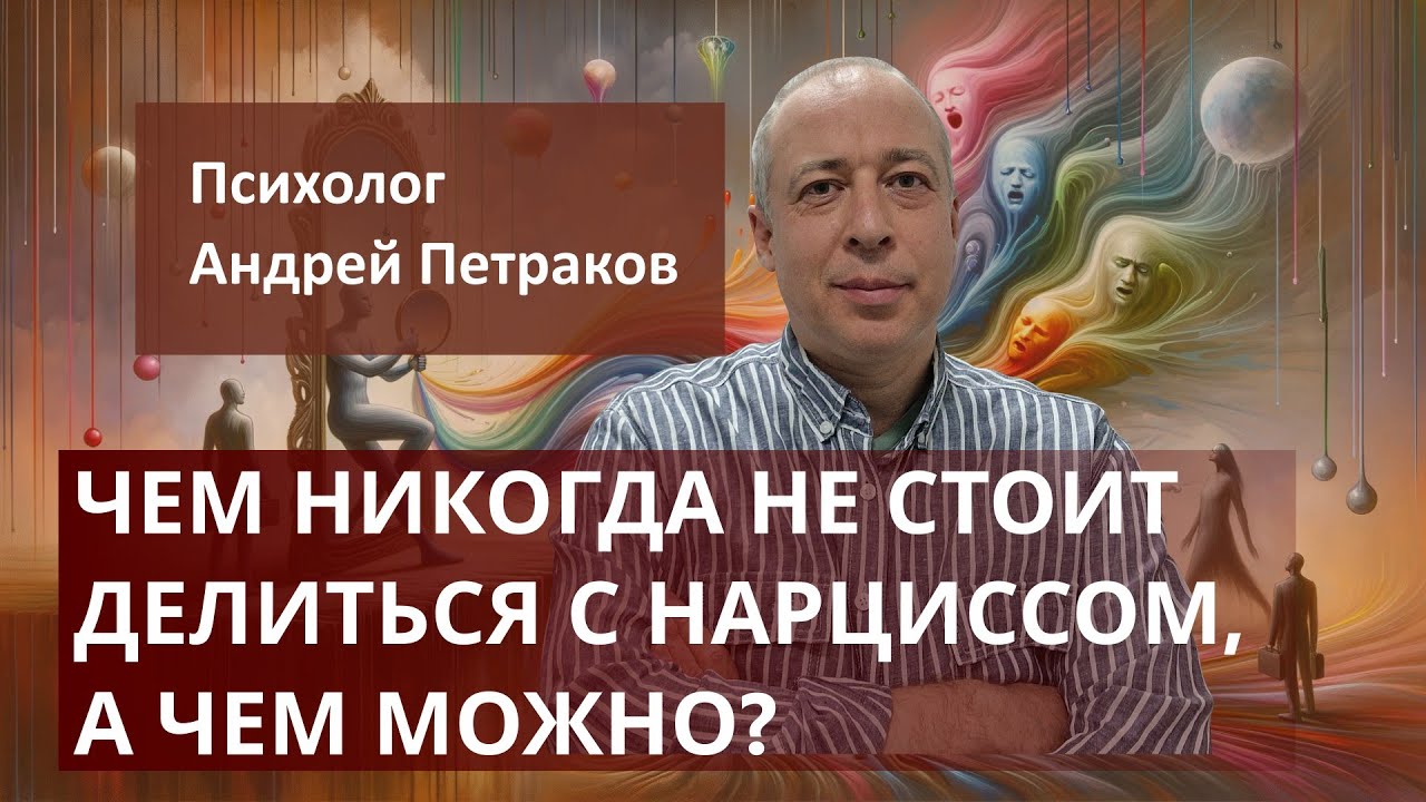 Чем никогда не стоит делиться с нарциссом, а чем можно?