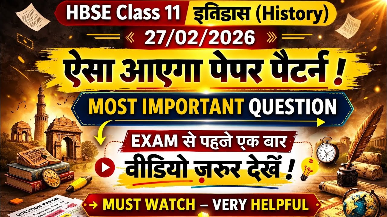 HBSE Class 11 History | 27 Feb 2026 ऐसा आएगा पेपर पैटर्न | Class 11 History Most Important Question 