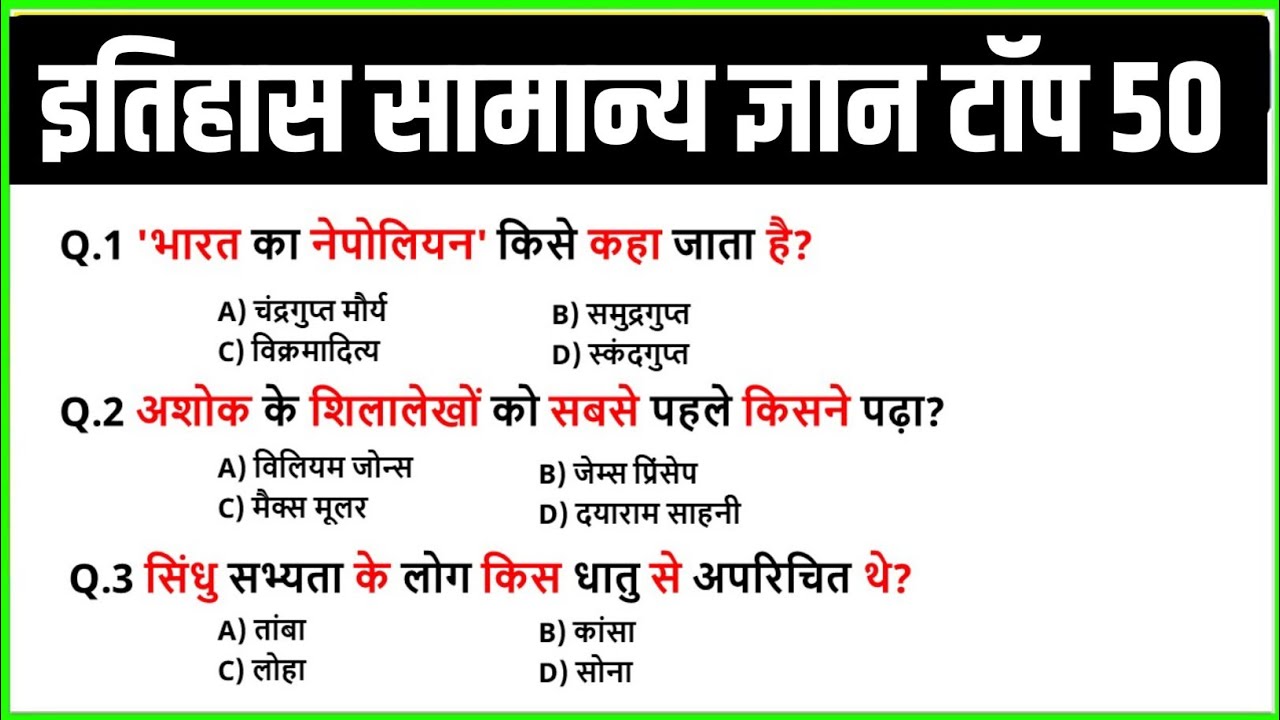 सामान्य ज्ञान | History GK Top 50 Questions 2026 | SSC, Banking, UPSC | GK Quiz