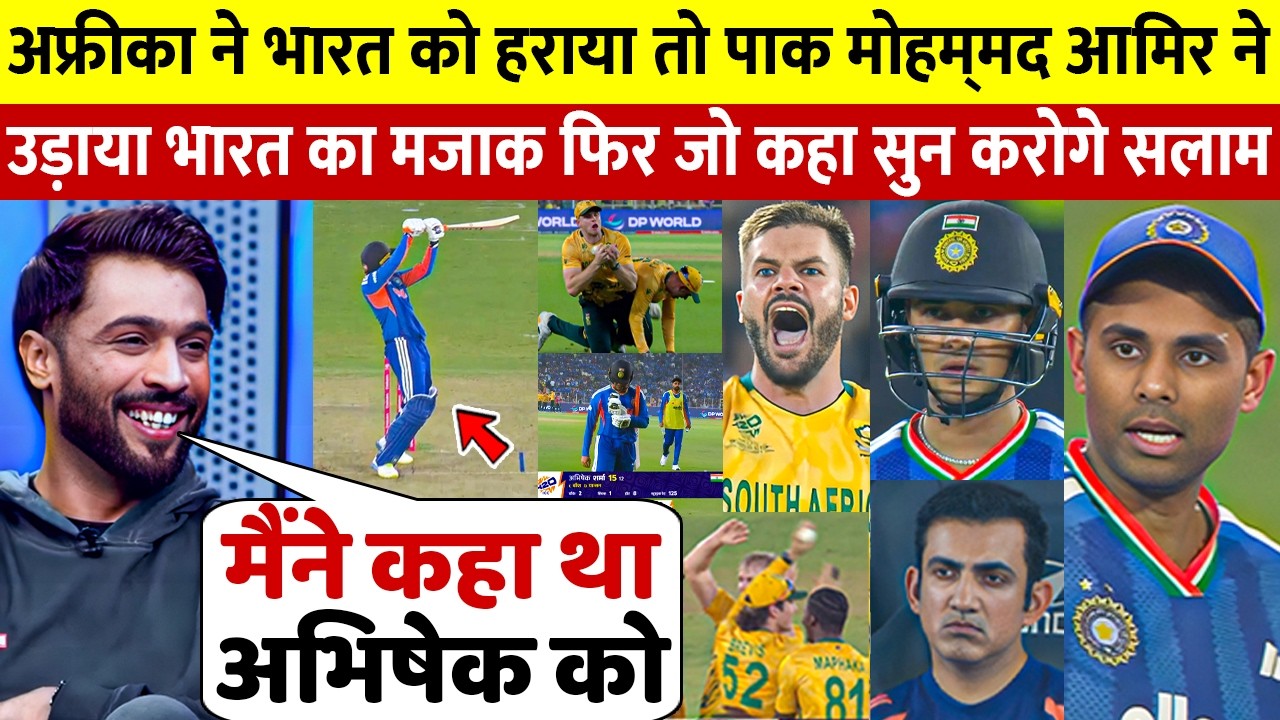 देखिये अफ्रीका के खिलाफ भी Flop हुए Abhishek Sharma तो Mohammed Amir ने दिया चौकाने वाला बयान
