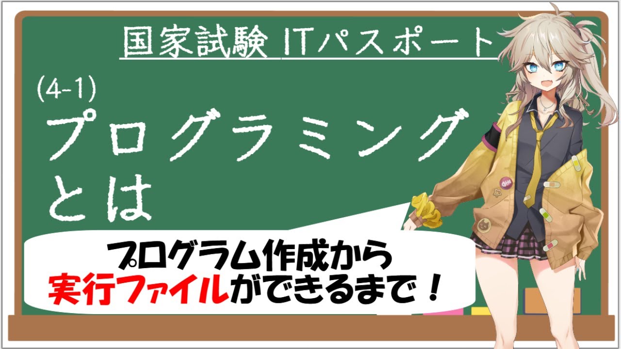 【ITパスポート解説講座】（4-1）プログラミングとは