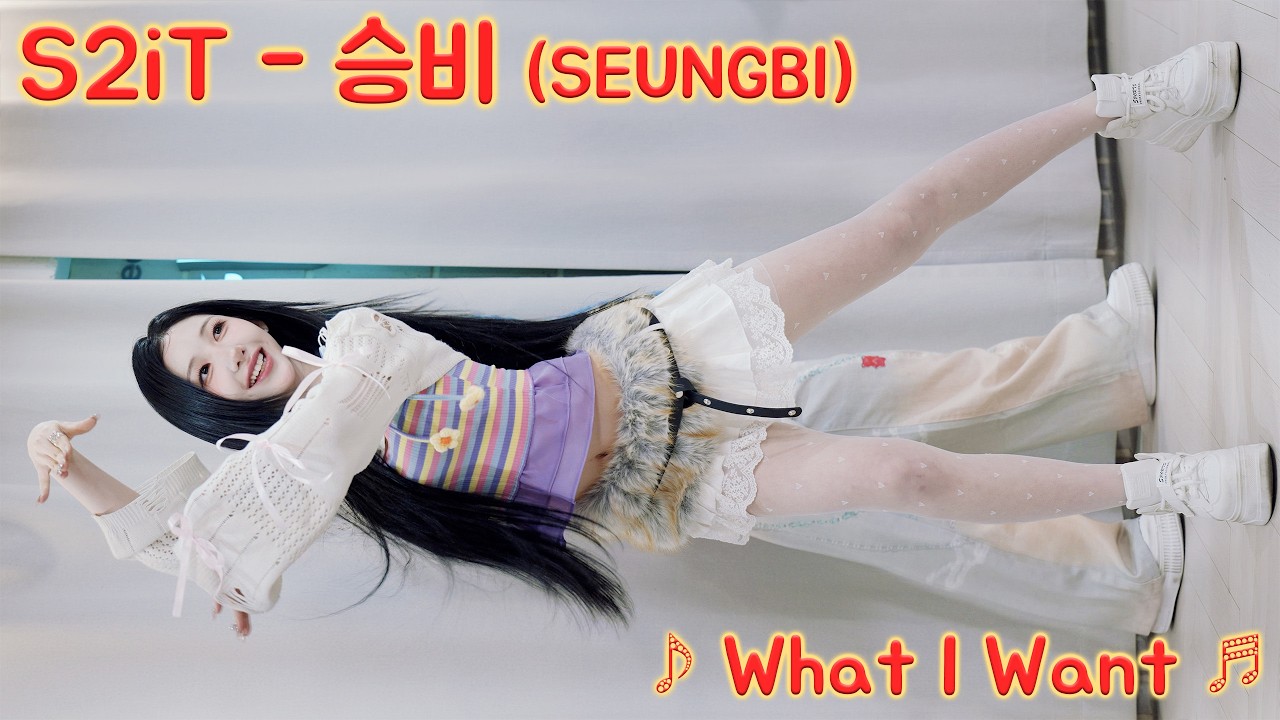 [20260318] 걸그룹 에스투잇 - 승비 (S2iT - SEUNGBI) ♪ What I Want ♬ S2iT 미니팬미팅